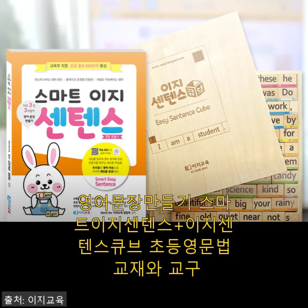 영어문장만들기 스마트이지센텐스+이지센텐스큐브 사용후기