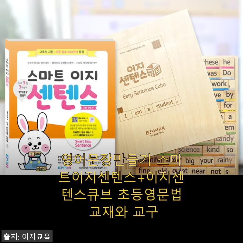 영어문장만들기 스마트이지센텐스+이지센텐스큐브 사용후기
