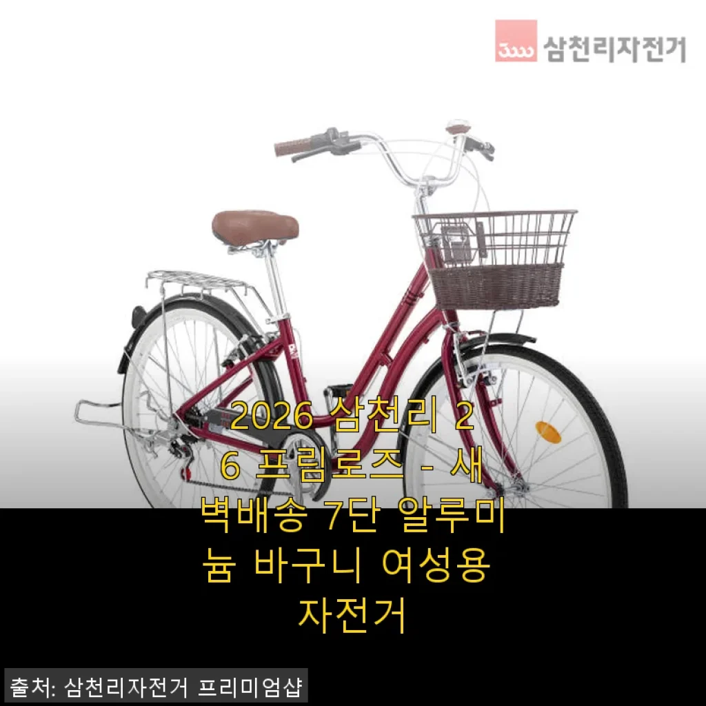 2026 삼천리 26 프림로즈 여성용 자전거, 직접 타보고 느낀 솔직한 후기