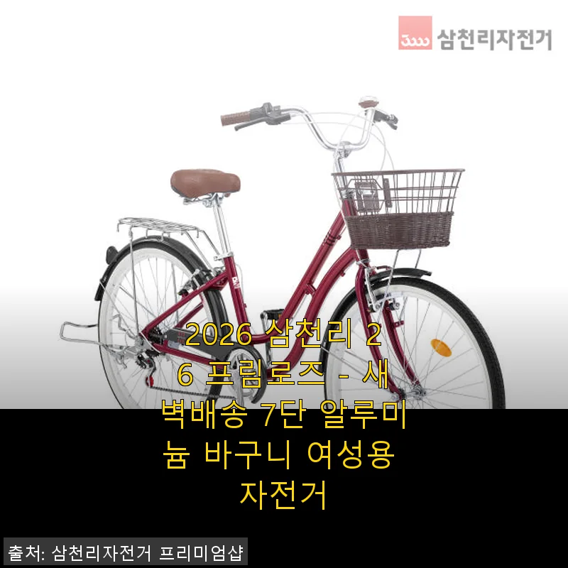 2026 삼천리 26 프림로즈 여성용 자전거, 직접 타보고 느낀 솔직한 후기