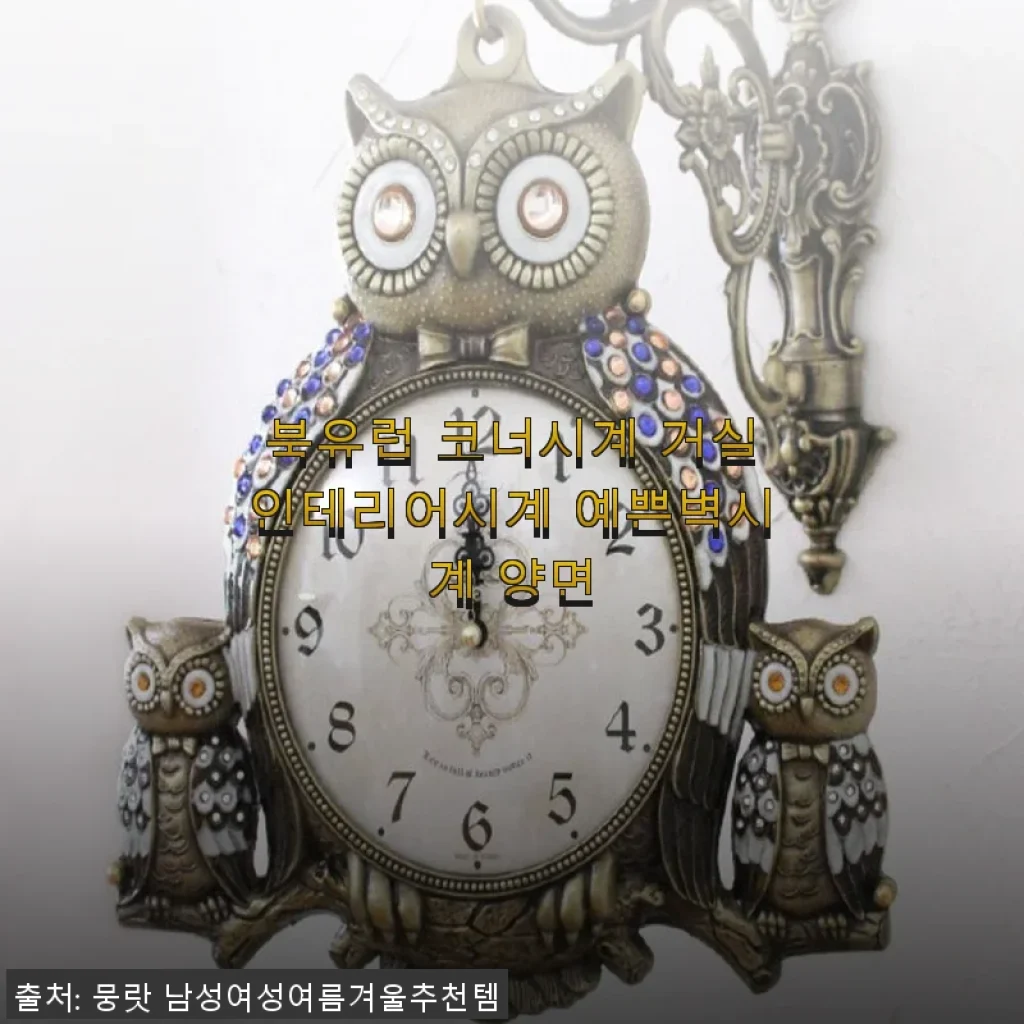 북유럽 코너시계 거실인테리어시계 양면 벽시계 사용후기