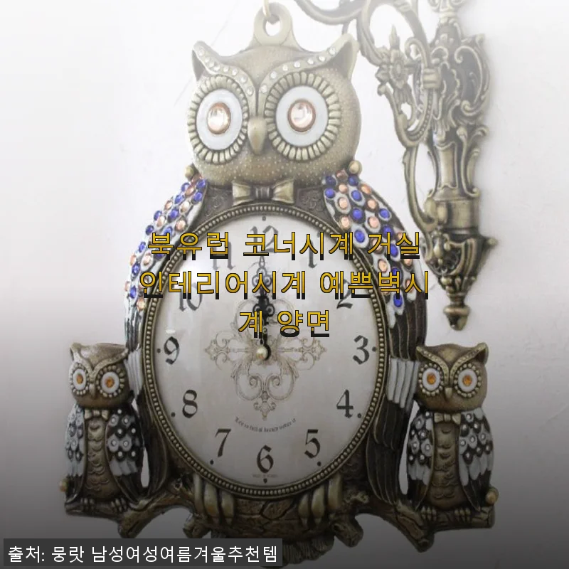 북유럽 코너시계 거실인테리어시계 양면 벽시계 사용후기