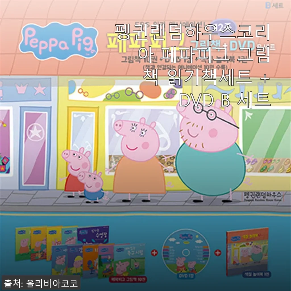 펭귄랜덤하우스코리아 페파피그 그림책 읽기책세트 + DVD B 세트 사용후기