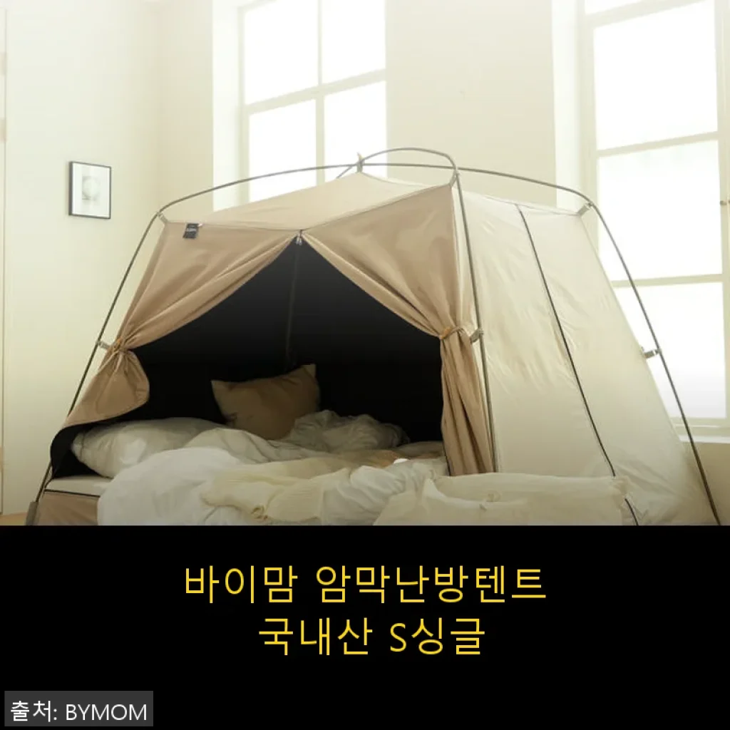 바이맘 암막난방텐트 국내산 S싱글 사용후기