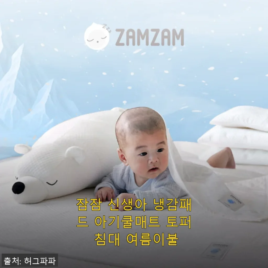 잠잠 신생아 냉감패드 아기쿨매트 토퍼 침대 여름이불, 직접 써보니 정말 시원하고 부드러워요!