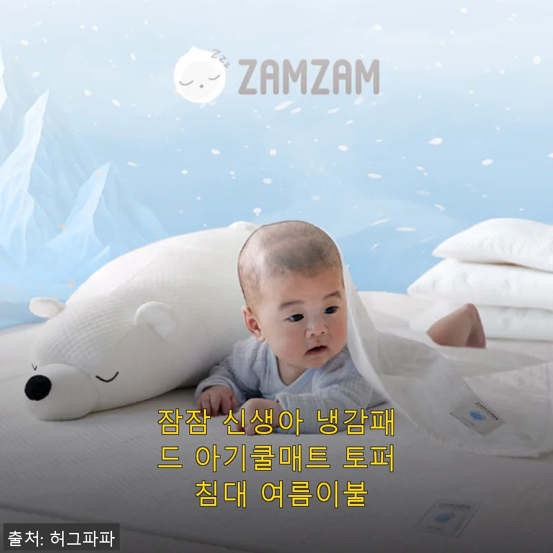잠잠 신생아 냉감패드 아기쿨매트 토퍼 침대 여름이불, 직접 써보니 정말 시원하고 부드러워요!