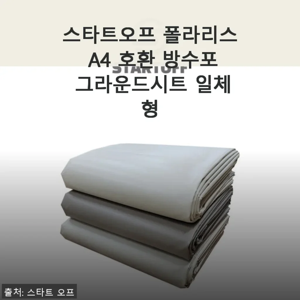 스타트오프 폴라리스 A4 호환 방수포 그라운드시트 일체형 사용후기