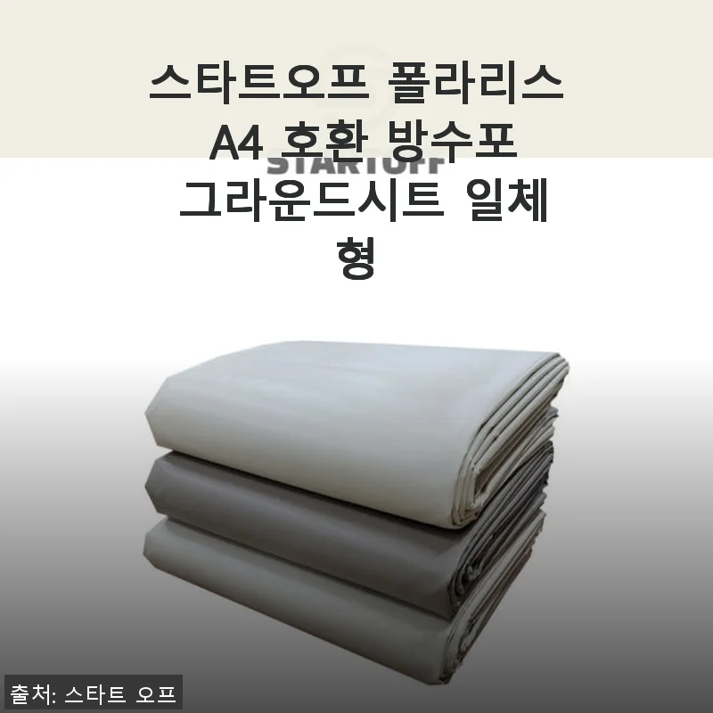 스타트오프 폴라리스 A4 호환 방수포 그라운드시트 일체형 사용후기