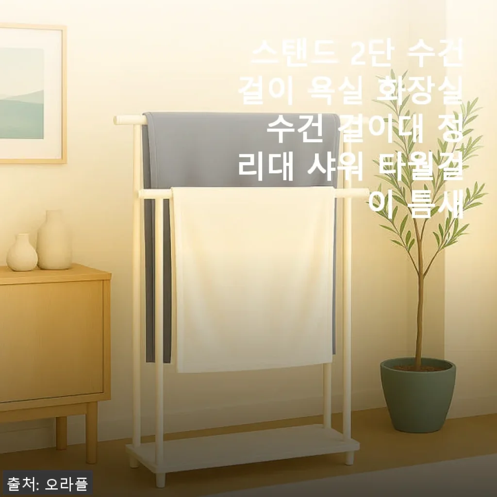 스탠드 2단 수건걸이 욕실 화장실 수건 걸이대 사용후기 및 실용성 소개