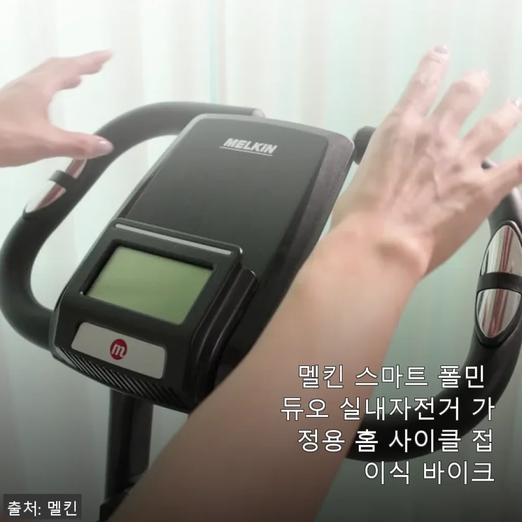 멜킨 스마트 폴민 듀오 실내자전거 사용후기 - 집에서 건강 챙기기 딱 좋아요!