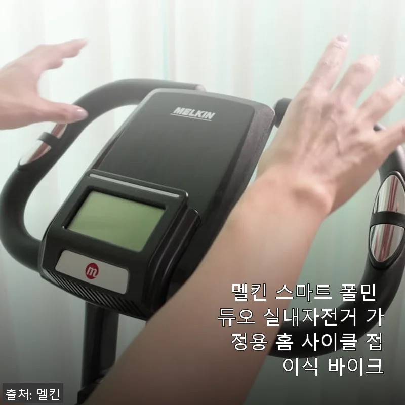 멜킨 스마트 폴민 듀오 실내자전거 사용후기 - 집에서 건강 챙기기 딱 좋아요!