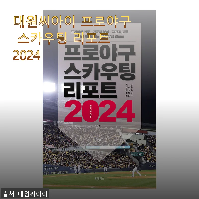 대원씨아이 프로야구 스카우팅 리포트 2024 사용 후기: 야구 팬이라면 꼭 봐야 할 한 권