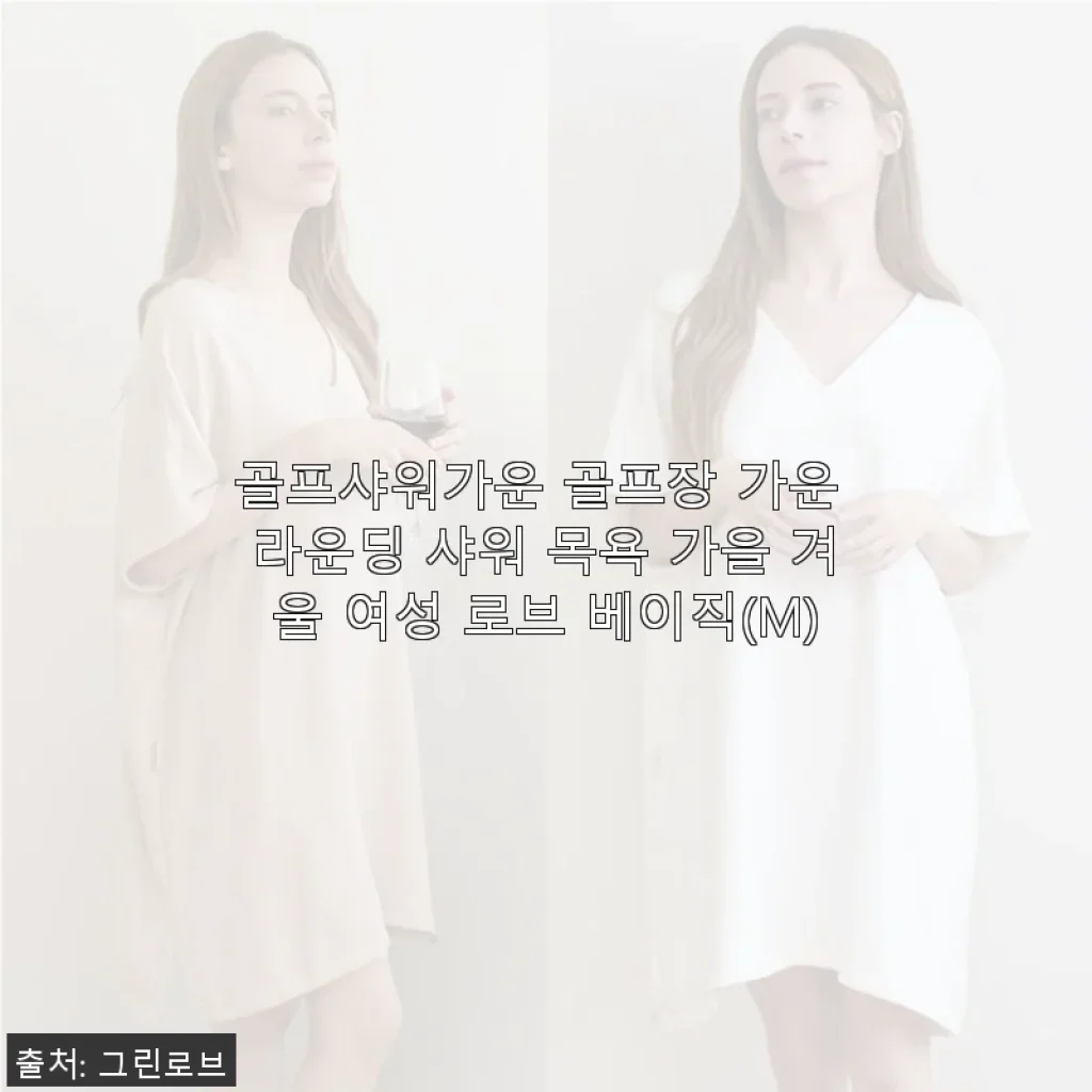 골프샤워가운 골프장 가운 라운딩 샤워 목욕 가을 겨울 여성 로브 베이직(M) 사용후기