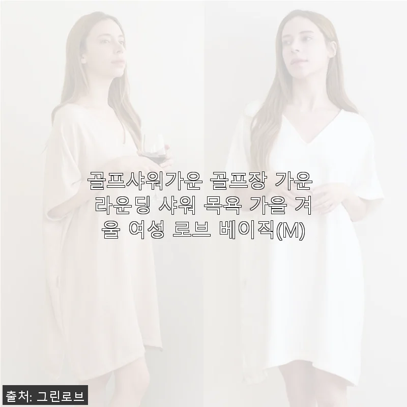 골프샤워가운 골프장 가운 라운딩 샤워 목욕 가을 겨울 여성 로브 베이직(M) 사용후기