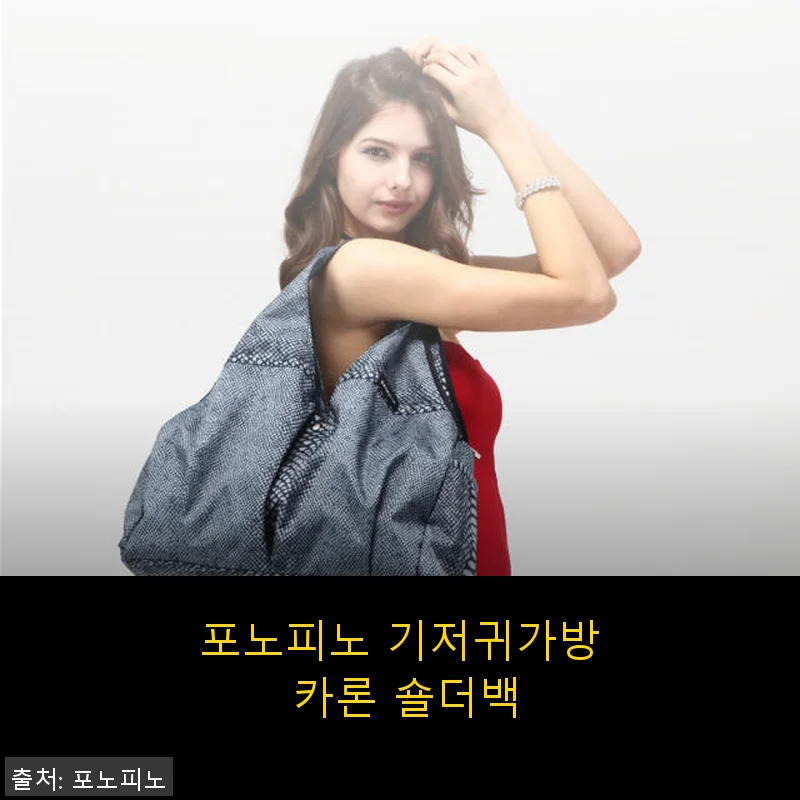 포노피노 기저귀가방 카론 숄더백 사용후기 – 실용성과 디자인 모두 만족스러워요