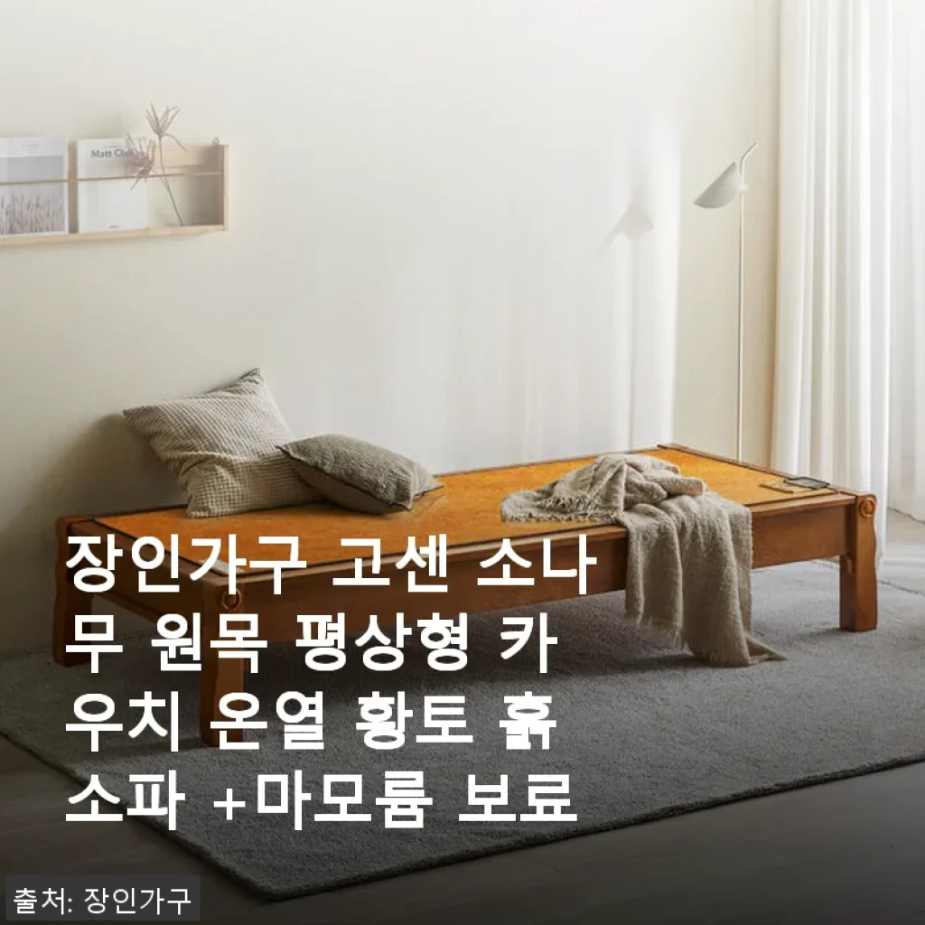 장인가구 고센 소나무 원목 평상형 카우치 온열 황토 흙소파 사용후기