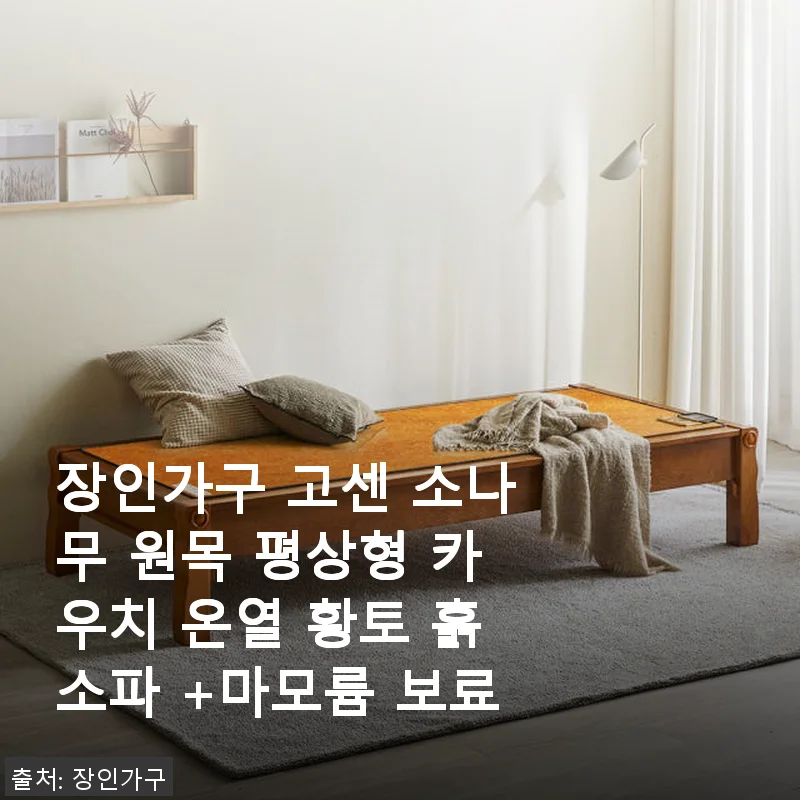 장인가구 고센 소나무 원목 평상형 카우치 온열 황토 흙소파 사용후기