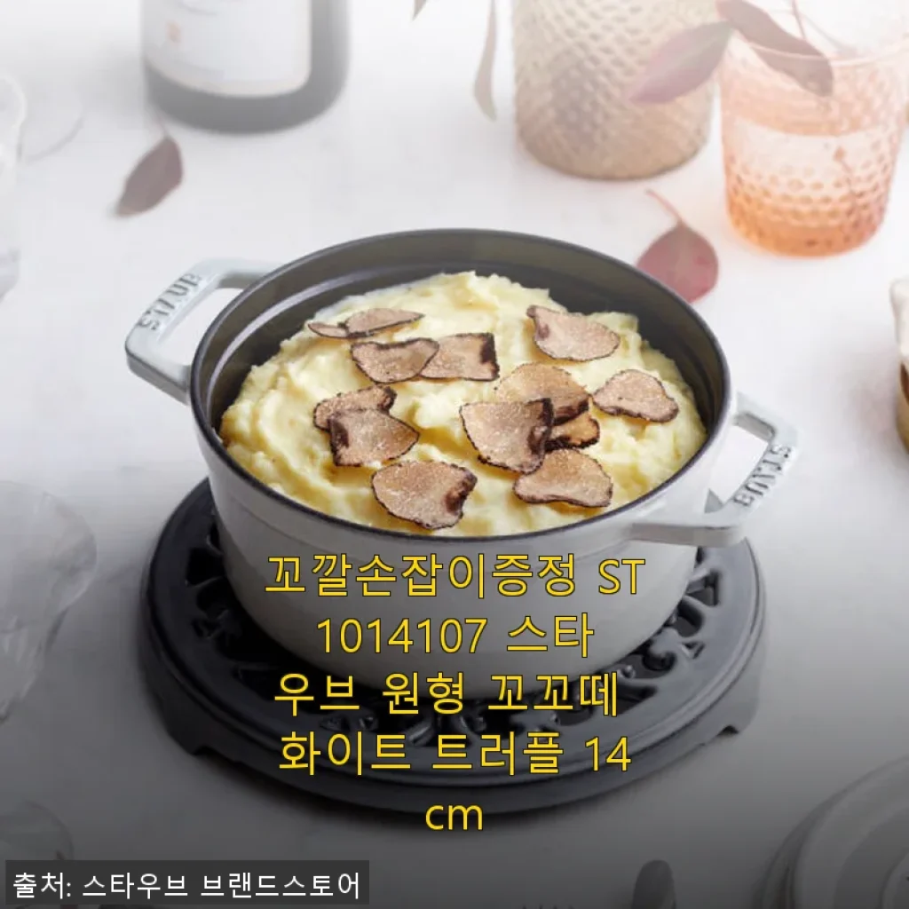 스타우브 원형 꼬꼬떼 화이트 트러플 14cm 사용 후기: 집밥의 품격을 높여주는 주물냄비