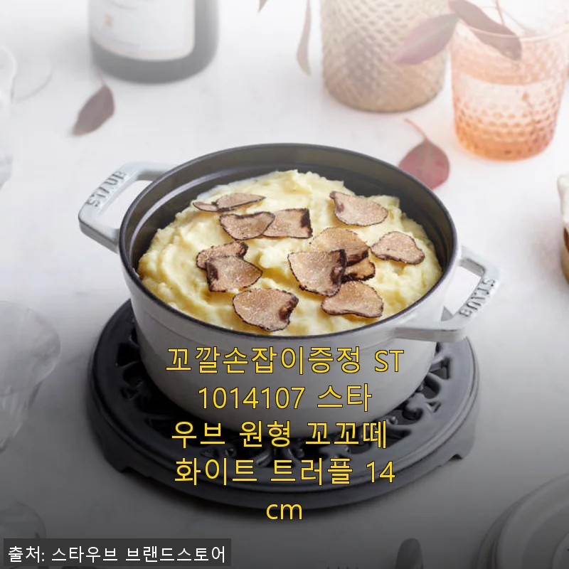스타우브 원형 꼬꼬떼 화이트 트러플 14cm 사용 후기: 집밥의 품격을 높여주는 주물냄비