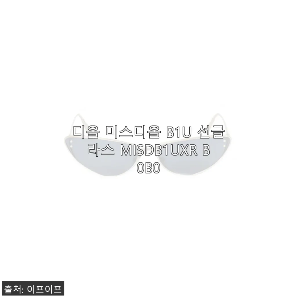디올 미스디올 B1U 선글라스 MISDB1UXR B0B0 사용후기