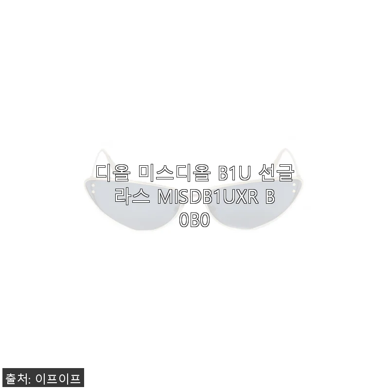 디올 미스디올 B1U 선글라스 MISDB1UXR B0B0 사용후기