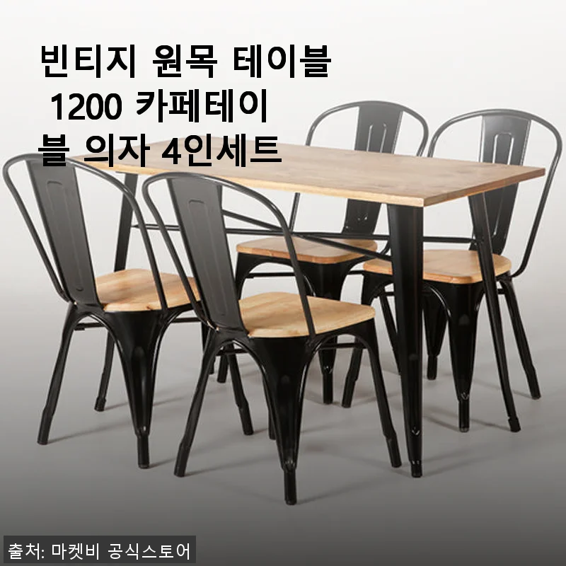 빈티지 원목 테이블 1200 카페테이블 의자 4인세트 사용후기