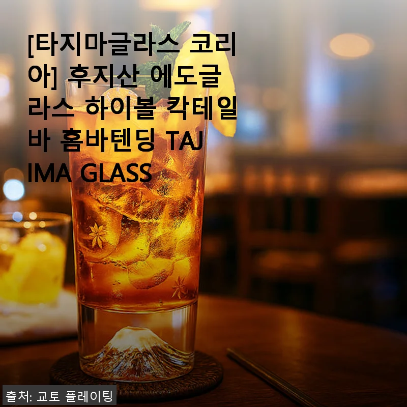 후지산 에도글라스 하이볼 칵테일바 홈바텐딩 사용후기