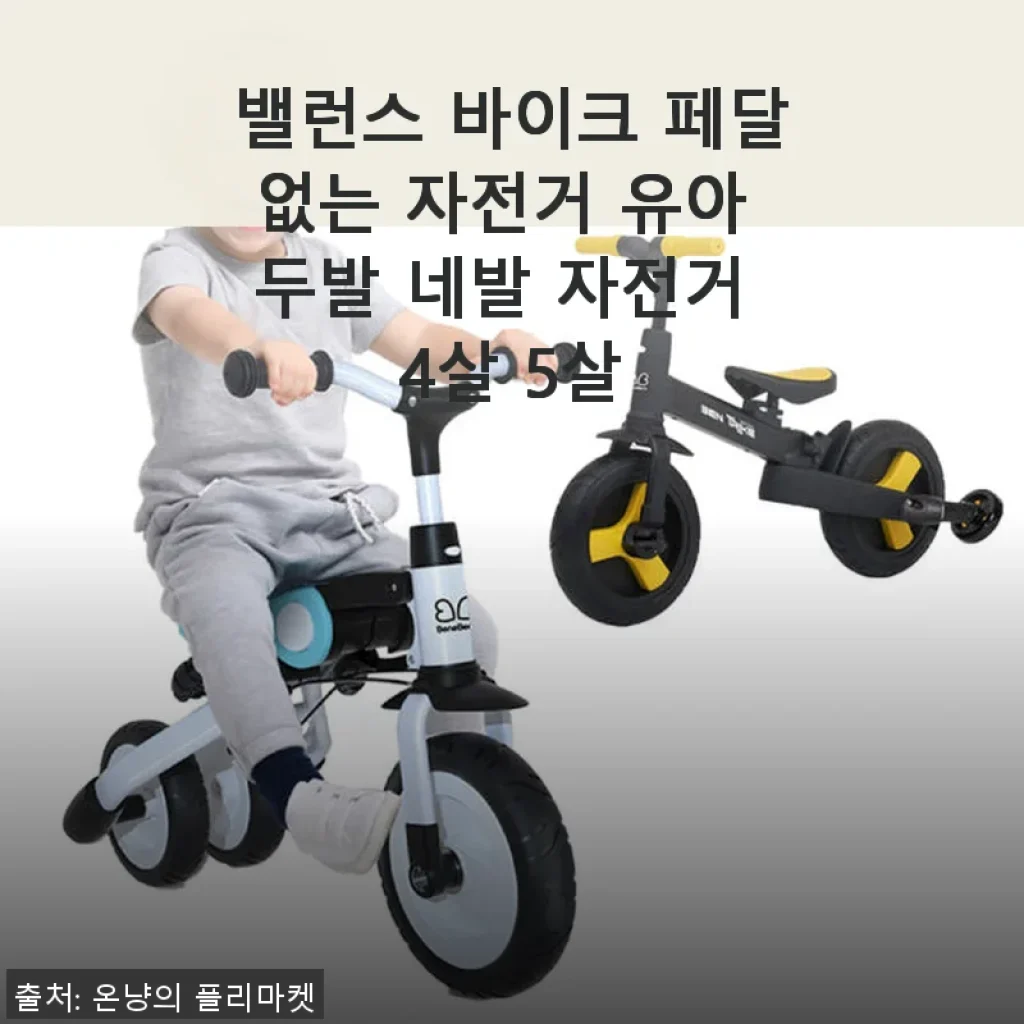 밸런스 바이크 페달없는 자전거 4~5세 아이와 함께한 첫 두발 도전기