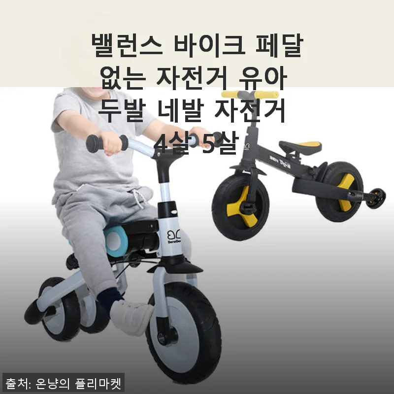 밸런스 바이크 페달없는 자전거 4~5세 아이와 함께한 첫 두발 도전기