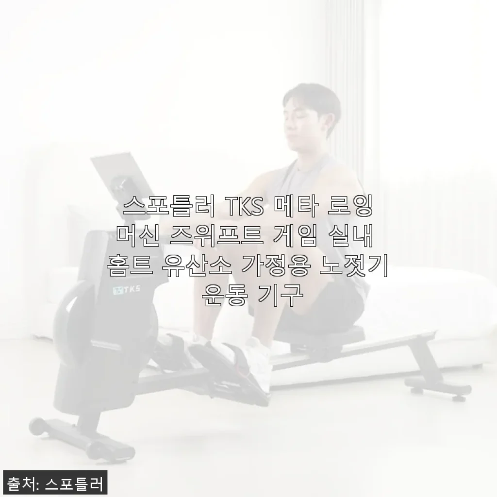 스포틀러 TKS 메타 로잉머신 사용후기 – 집에서 즐기는 즈위프트 연동 홈트레이닝