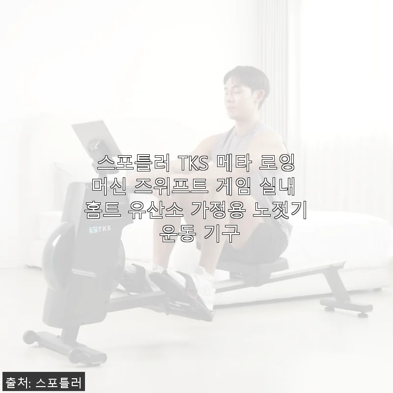 스포틀러 TKS 메타 로잉머신 사용후기 – 집에서 즐기는 즈위프트 연동 홈트레이닝