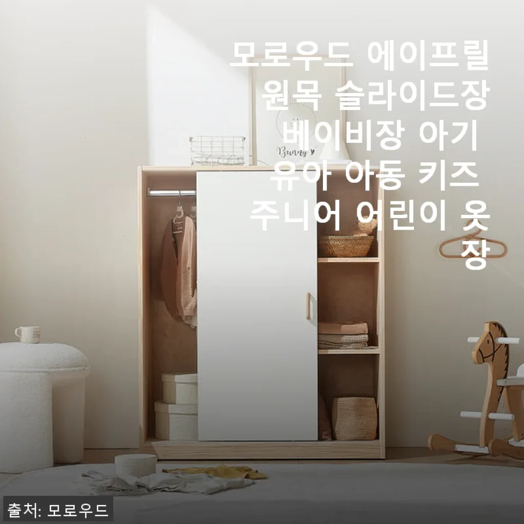 모로우드 에이프릴 원목 슬라이드장 사용 후기와 실구매 경험