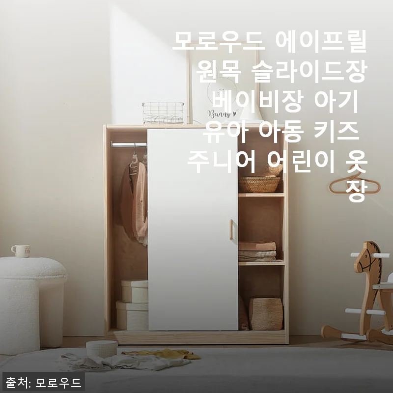 모로우드 에이프릴 원목 슬라이드장 사용 후기와 실구매 경험