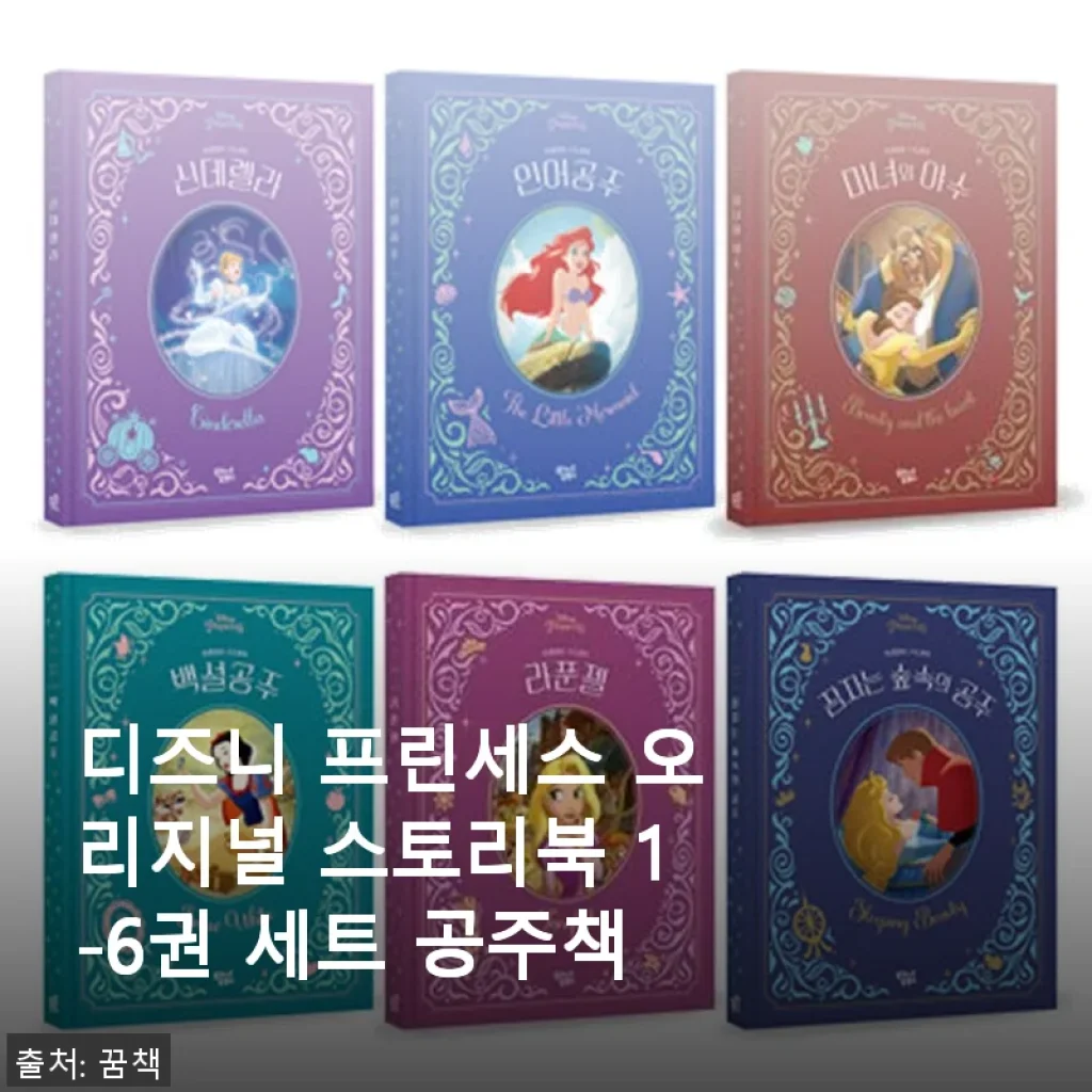 디즈니 프린세스 오리지널 스토리북 1-6권 세트 사용후기