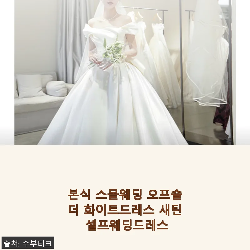 본식 스몰웨딩 오프숄더 화이트드레스 새틴 셀프웨딩드레스 사용후기