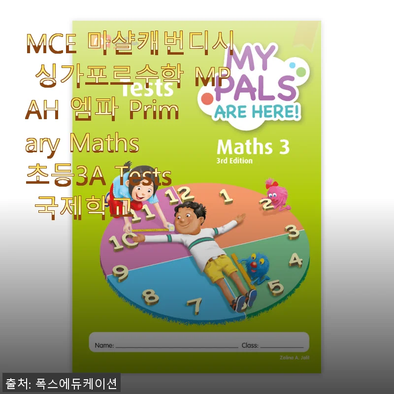 MCE 마샬캐번디시 싱가포르수학 MPAH 엠파 Primary Maths 초등3A Tests 실제 사용후기