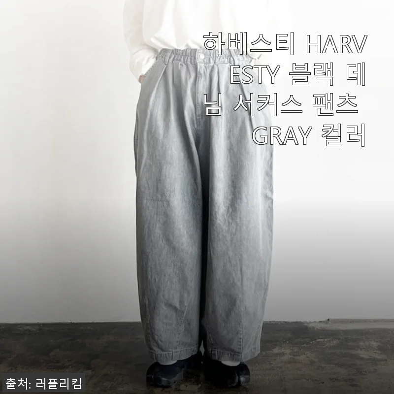 하베스티 HARVESTY 블랙 데님 서커스 팬츠 GRAY 사용후기
