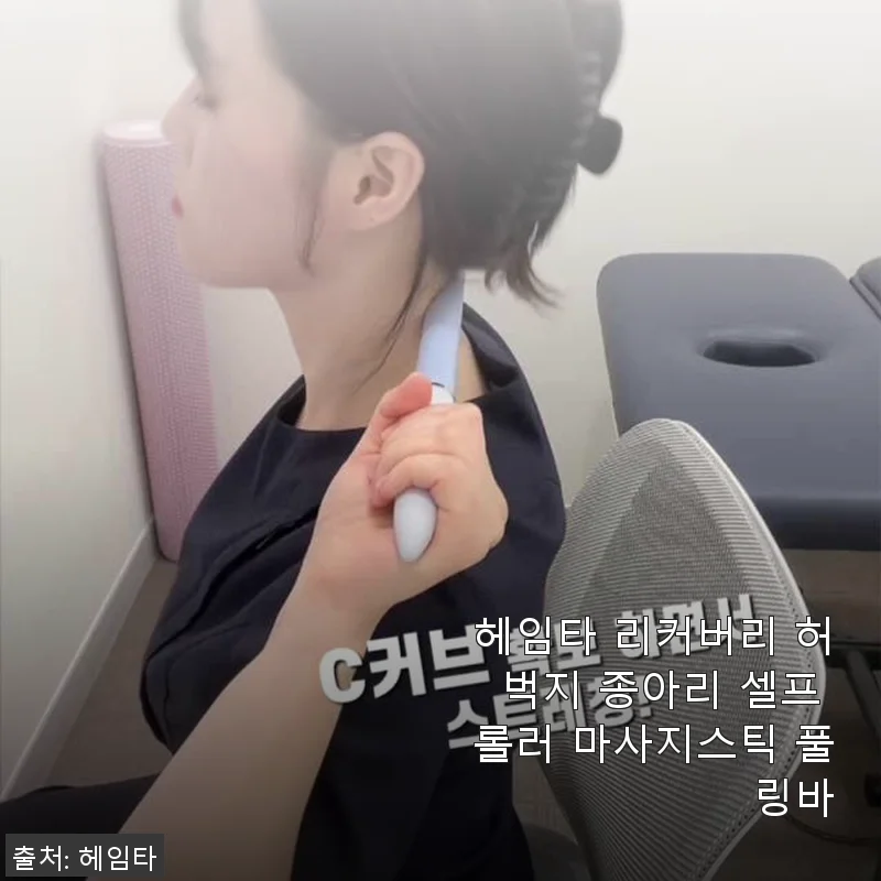 헤임타 리커버리 허벅지 종아리 셀프 롤러 마사지스틱 사용후기