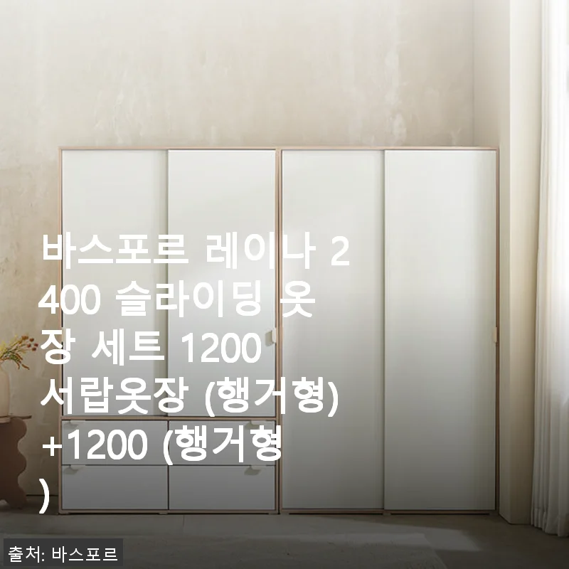 바스포르 레이나 2400 슬라이딩 옷장 세트 사용후기 – 실용성과 디자인 모두 만족스러운 선택