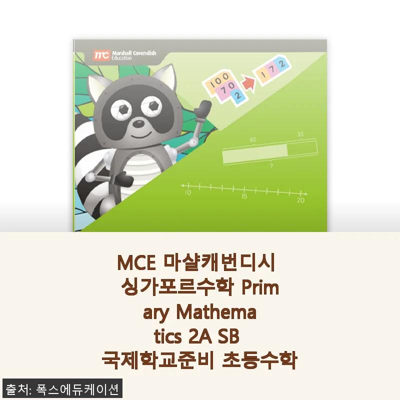 MCE 마샬캐번디시 싱가포르수학 Primary Mathematics 2A SB 사용후기 및 제품소개