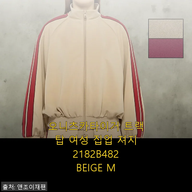 오니츠카타이거 트랙탑 여성 집업 져지 2182B482 BEIGE M 사용후기