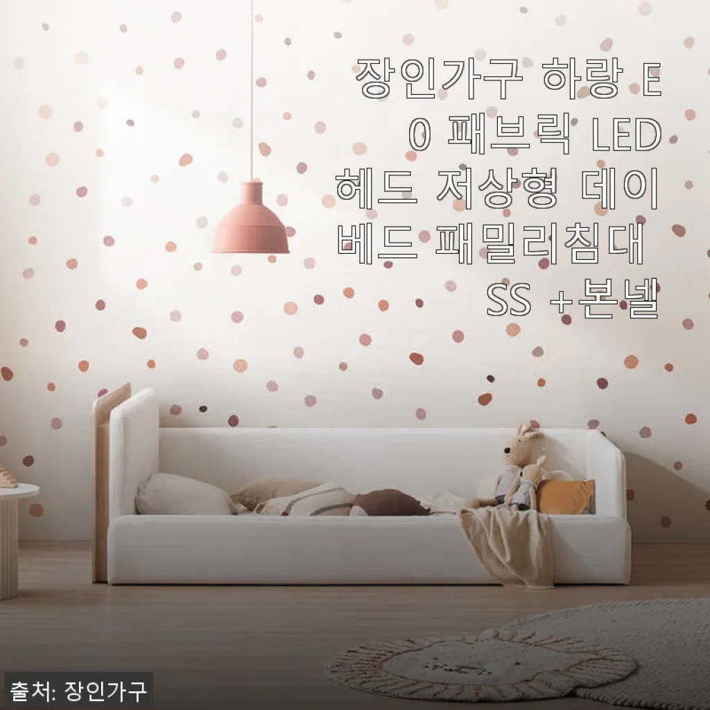 장인가구 하랑 E0 패브릭 LED헤드 저상형 데이베드 SS +본넬 사용후기