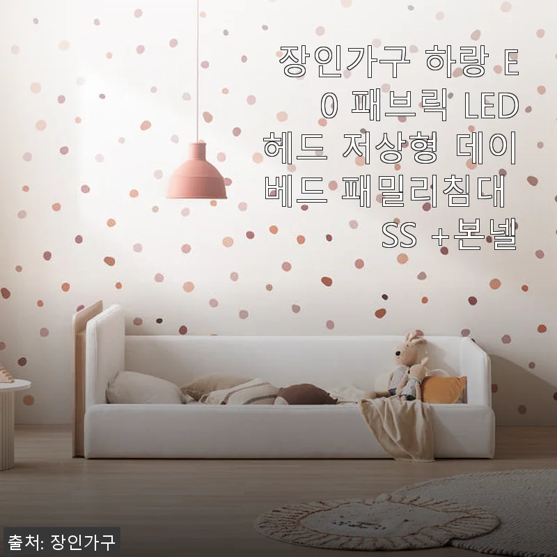 장인가구 하랑 E0 패브릭 LED헤드 저상형 데이베드 SS +본넬 사용후기