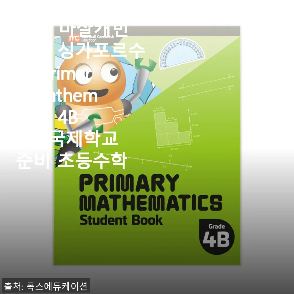 MCE 마샬캐번디시 싱가포르수학 Primary Mathematics 4B SB 사용 후기