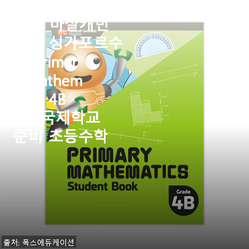 MCE 마샬캐번디시 싱가포르수학 Primary Mathematics 4B SB 사용 후기