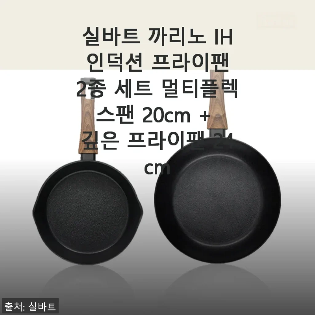 실바트 까리노 IH 인덕션 프라이팬 2종 세트, 직접 써보니 만족스러운 선택