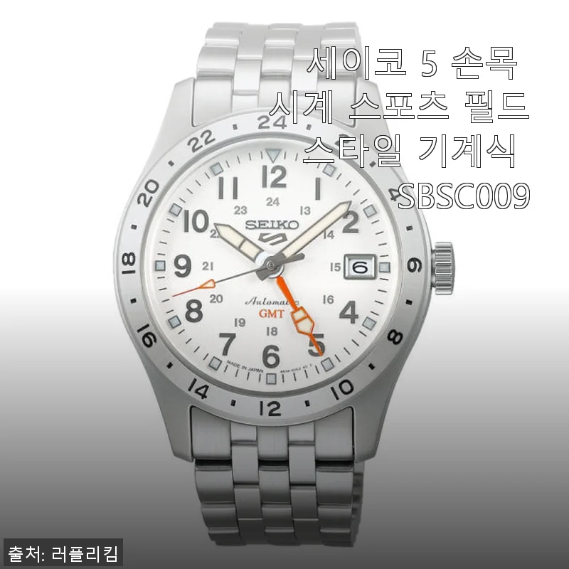 세이코 5 스포츠 필드 스타일 기계식 SBSC009 사용후기: 클래식함과 실용성의 완벽한 조화