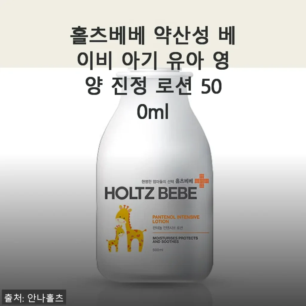 홀츠베베 약산성 베이비 아기 유아 영양 진정 로션 500ml 사용후기
