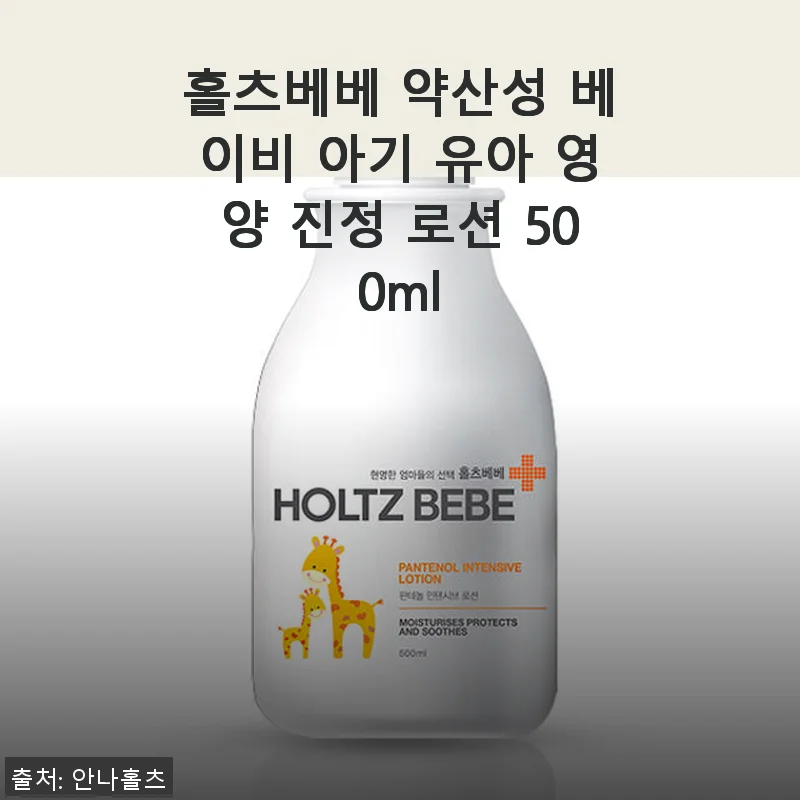 홀츠베베 약산성 베이비 아기 유아 영양 진정 로션 500ml 사용후기