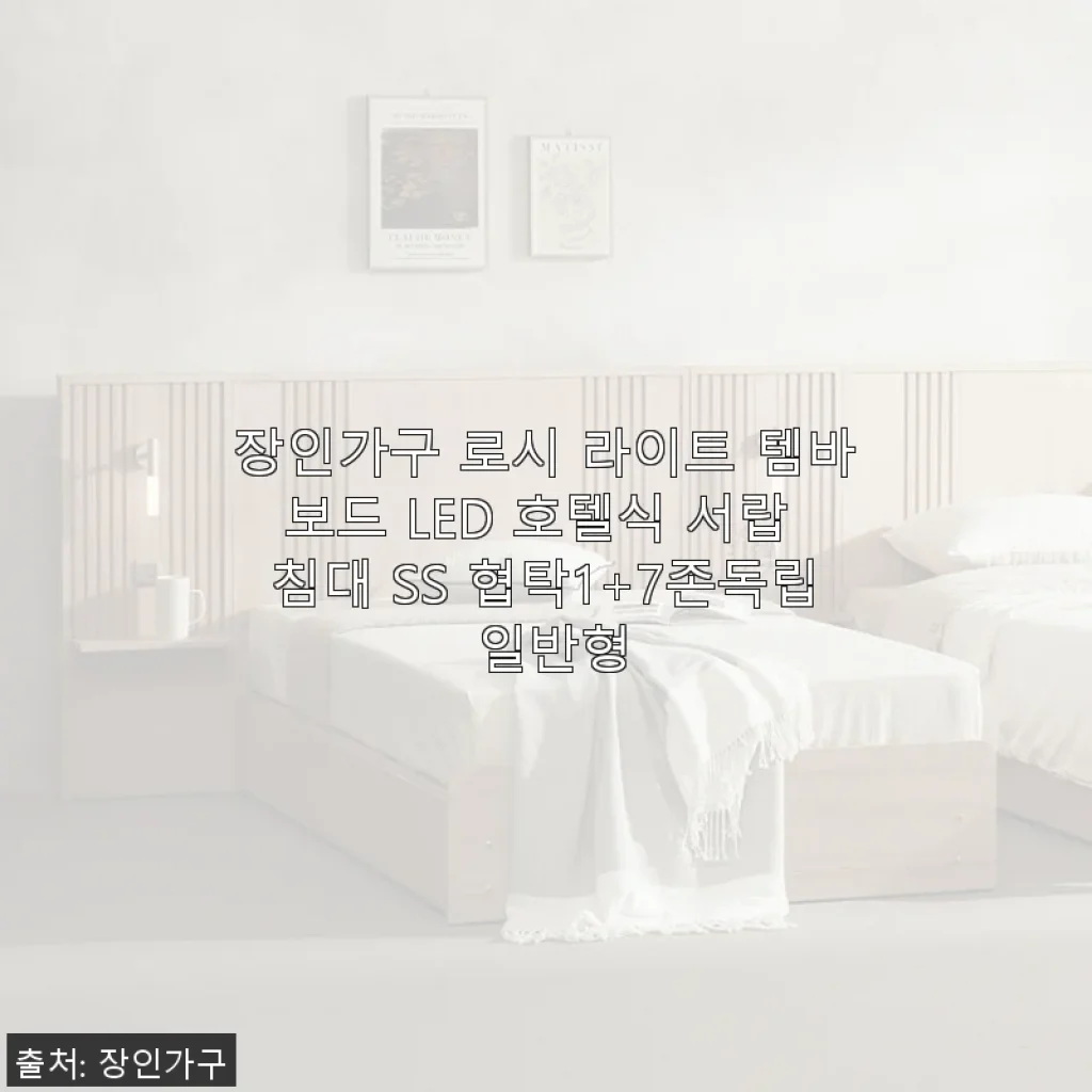 장인가구 로시 라이트 템바보드 LED 호텔식 서랍 침대 SS 협탁1+7존독립 일반형 사용 후기